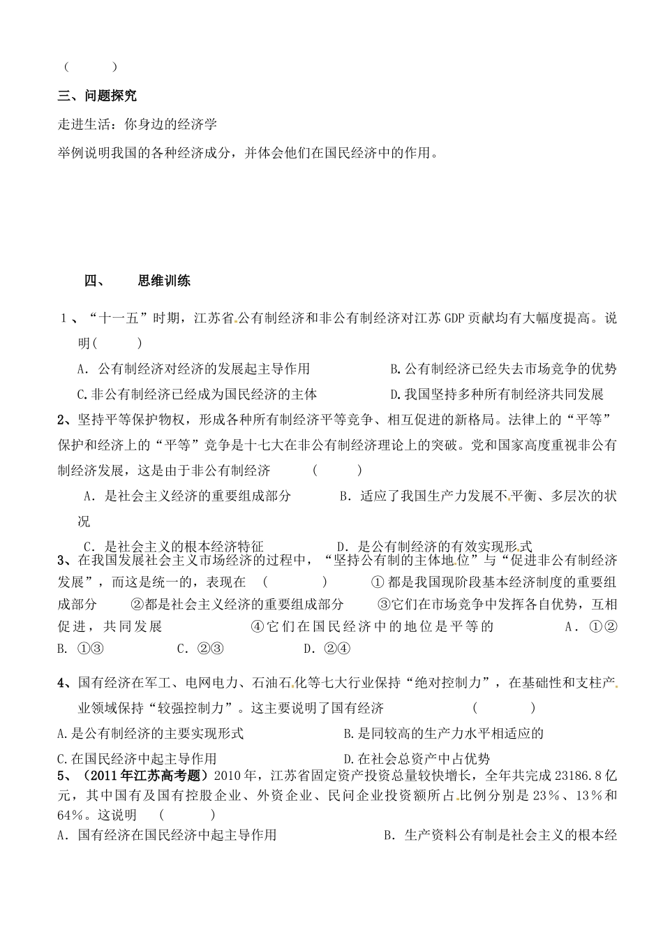 江苏省徐州市王杰中学高中政治《4.2 我国的基本经济制度》导学案 新人教版必修1_第2页