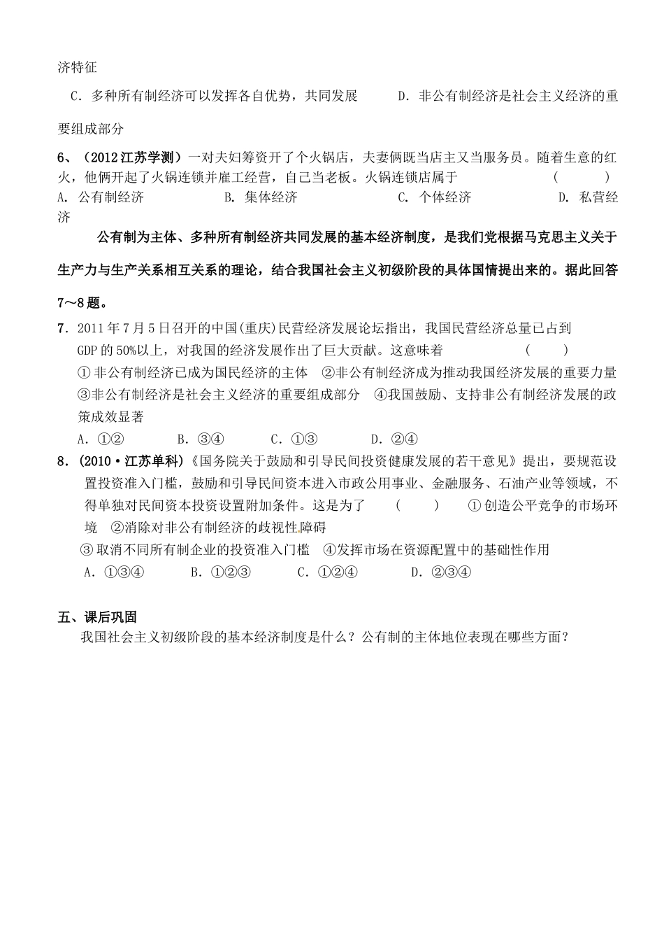 江苏省徐州市王杰中学高中政治《4.2 我国的基本经济制度》导学案 新人教版必修1_第3页
