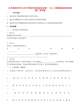 江苏省徐州市王杰中学高中政治《4.2 我国的基本经济制度》导学案 新人教版必修1