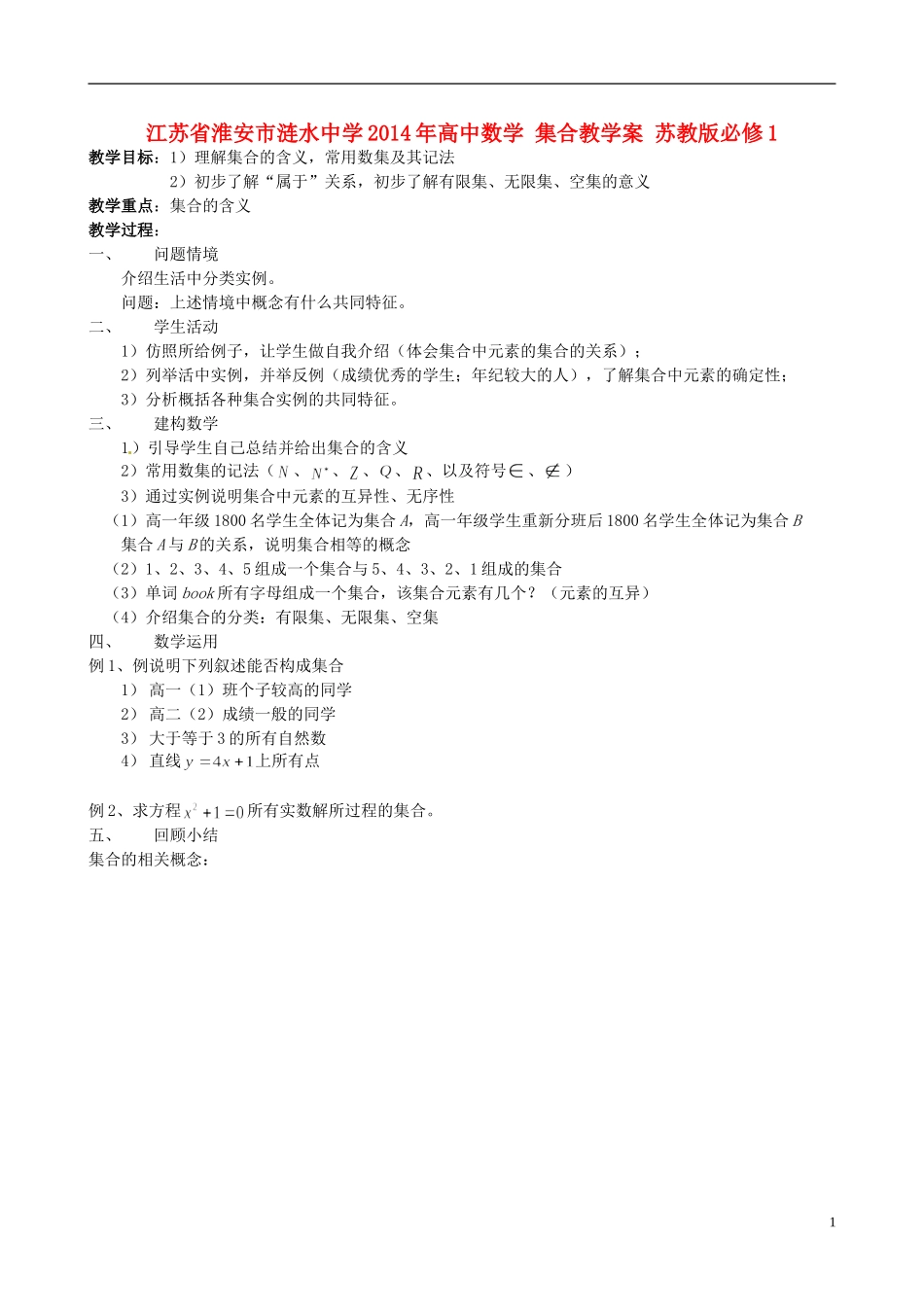 江苏省淮安市涟水中学2014年高中数学 集合教学案 苏教版必修1_第1页