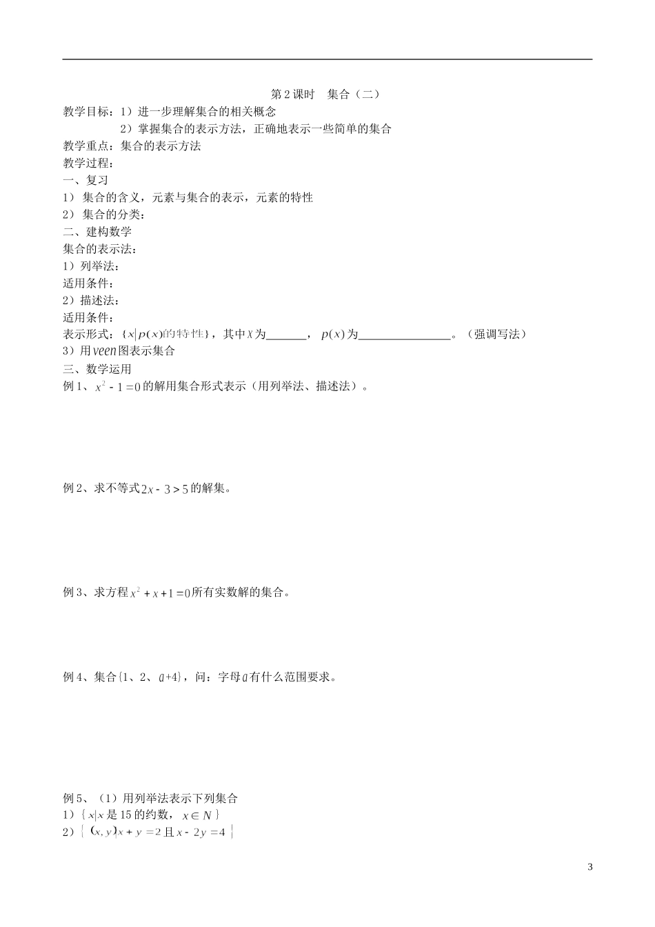 江苏省淮安市涟水中学2014年高中数学 集合教学案 苏教版必修1_第3页