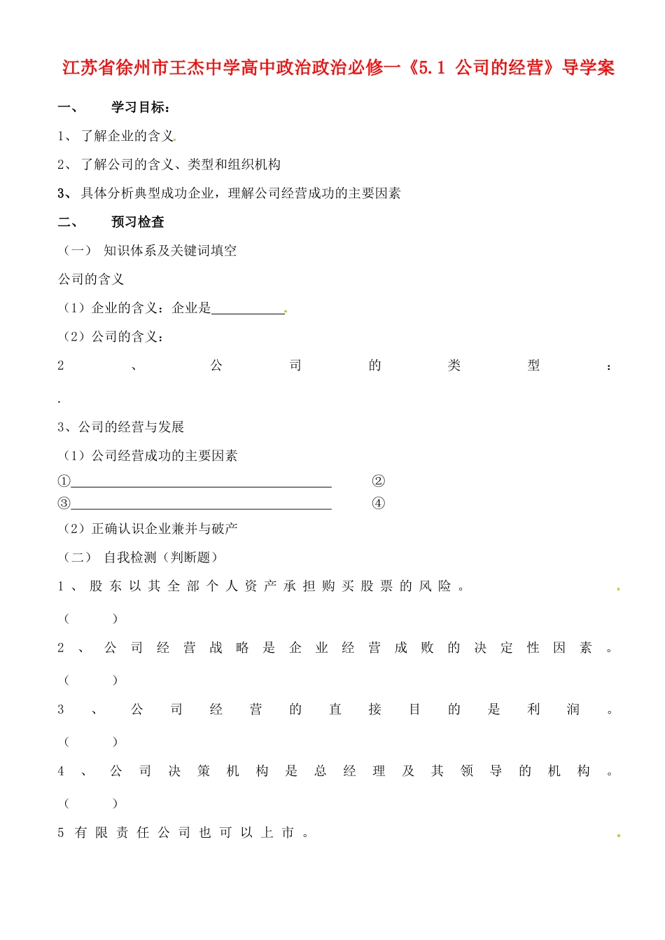江苏省徐州市王杰中学高中政治《5.1 公司的经营》导学案 新人教版必修1_第1页