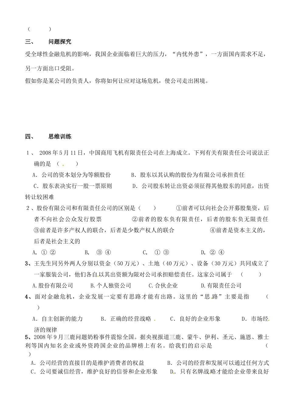 江苏省徐州市王杰中学高中政治《5.1 公司的经营》导学案 新人教版必修1_第2页