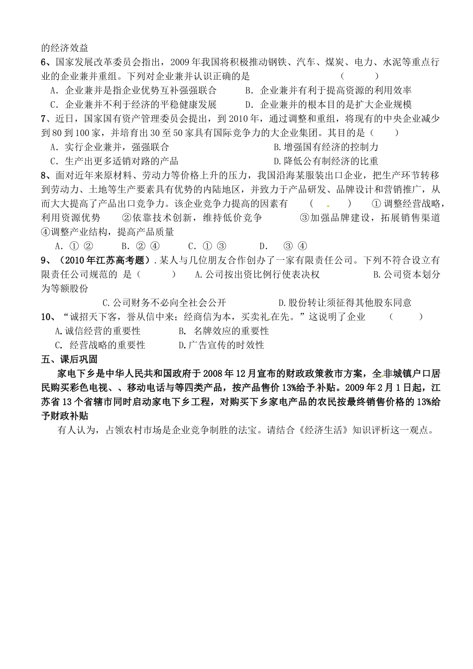 江苏省徐州市王杰中学高中政治《5.1 公司的经营》导学案 新人教版必修1_第3页