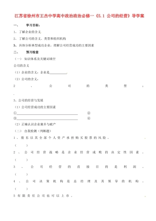 江苏省徐州市王杰中学高中政治《5.1 公司的经营》导学案 新人教版必修1