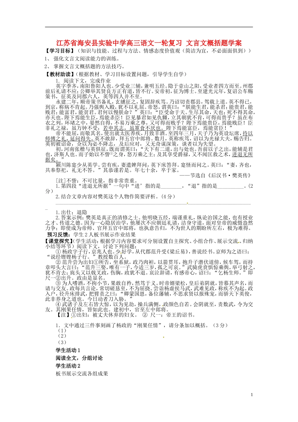 江苏省海安县实验中学高三语文一轮复习 文言文概括题学案_第1页