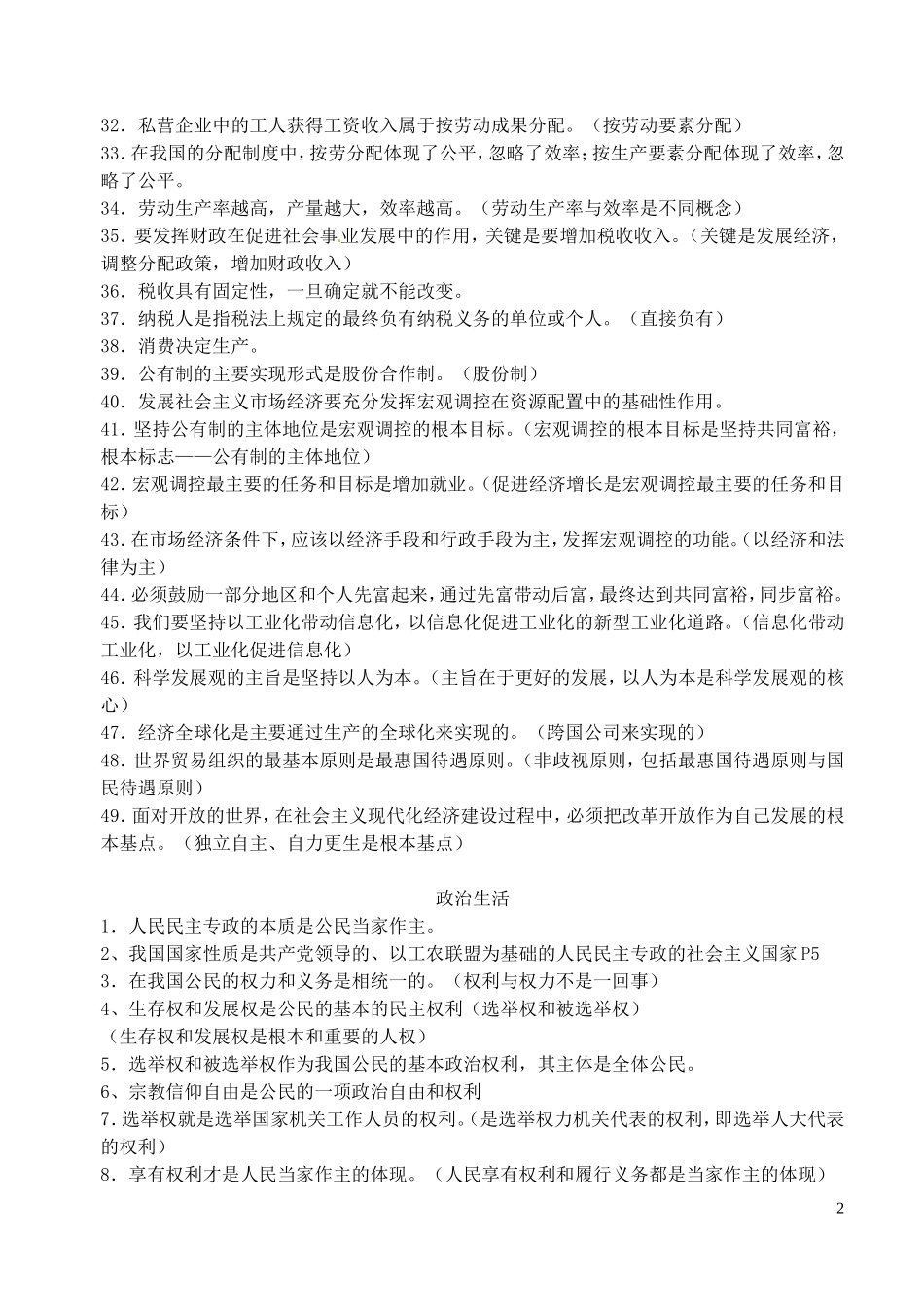 江苏省淮安市清河中学2014高考政治 常见的易错易混选择肢集锦教案_第2页