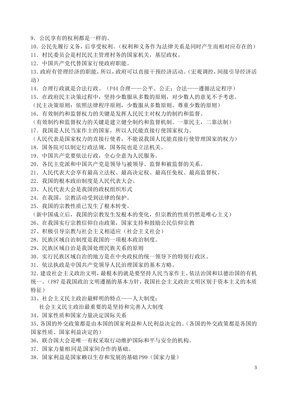 江苏省淮安市清河中学2014高考政治 常见的易错易混选择肢集锦教案_第3页