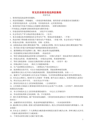 江苏省淮安市清河中学2014高考政治 常见的易错易混选择肢集锦教案