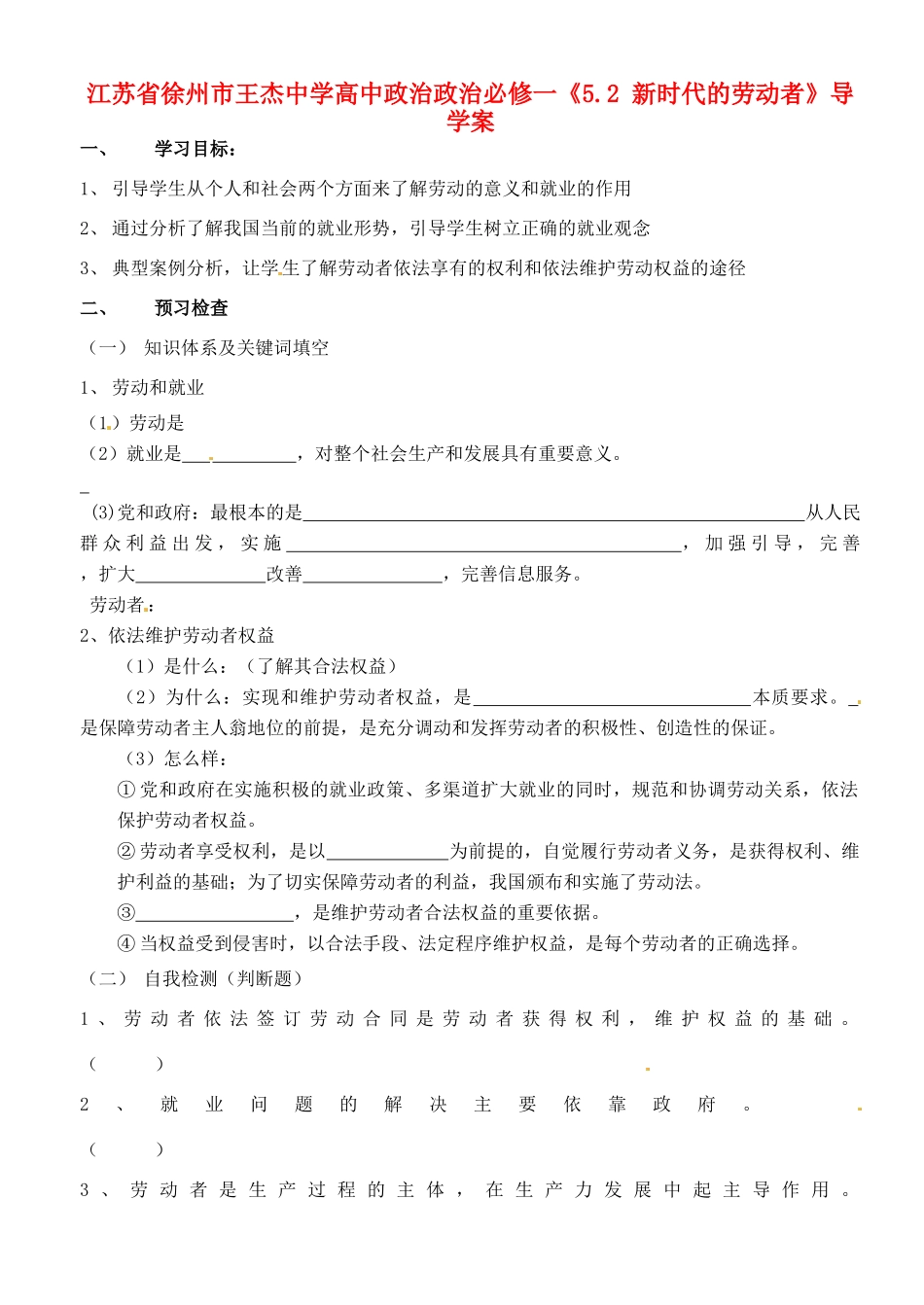 江苏省徐州市王杰中学高中政治《5.2 新时代的劳动者》导学案 新人教版必修1_第1页