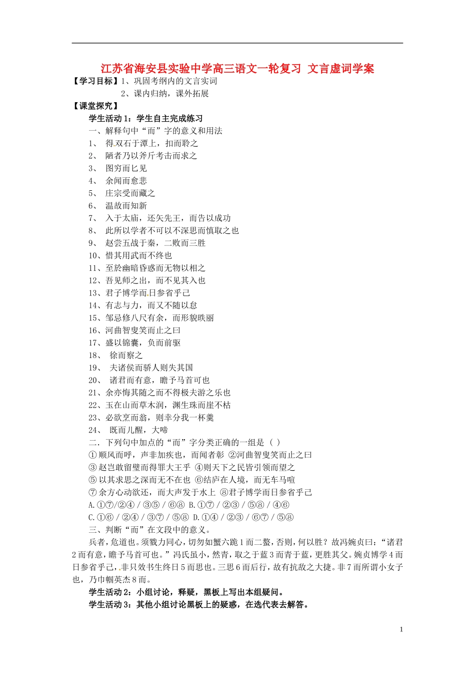 江苏省海安县实验中学高三语文一轮复习 文言虚词学案_第1页