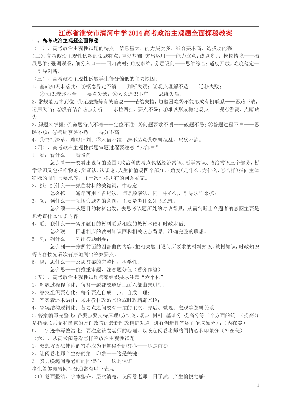 江苏省淮安市清河中学2014高考政治 主观题全面探秘教案_第1页