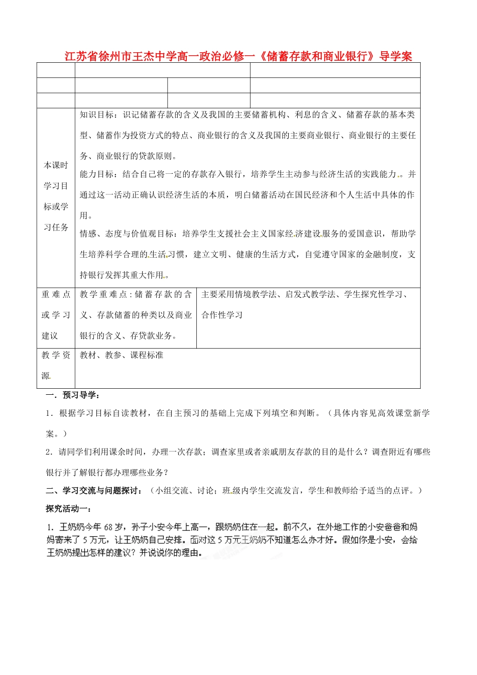江苏省徐州市王杰中学高中政治《储蓄存款和商业银行》导学案 新人教版必修1_第1页