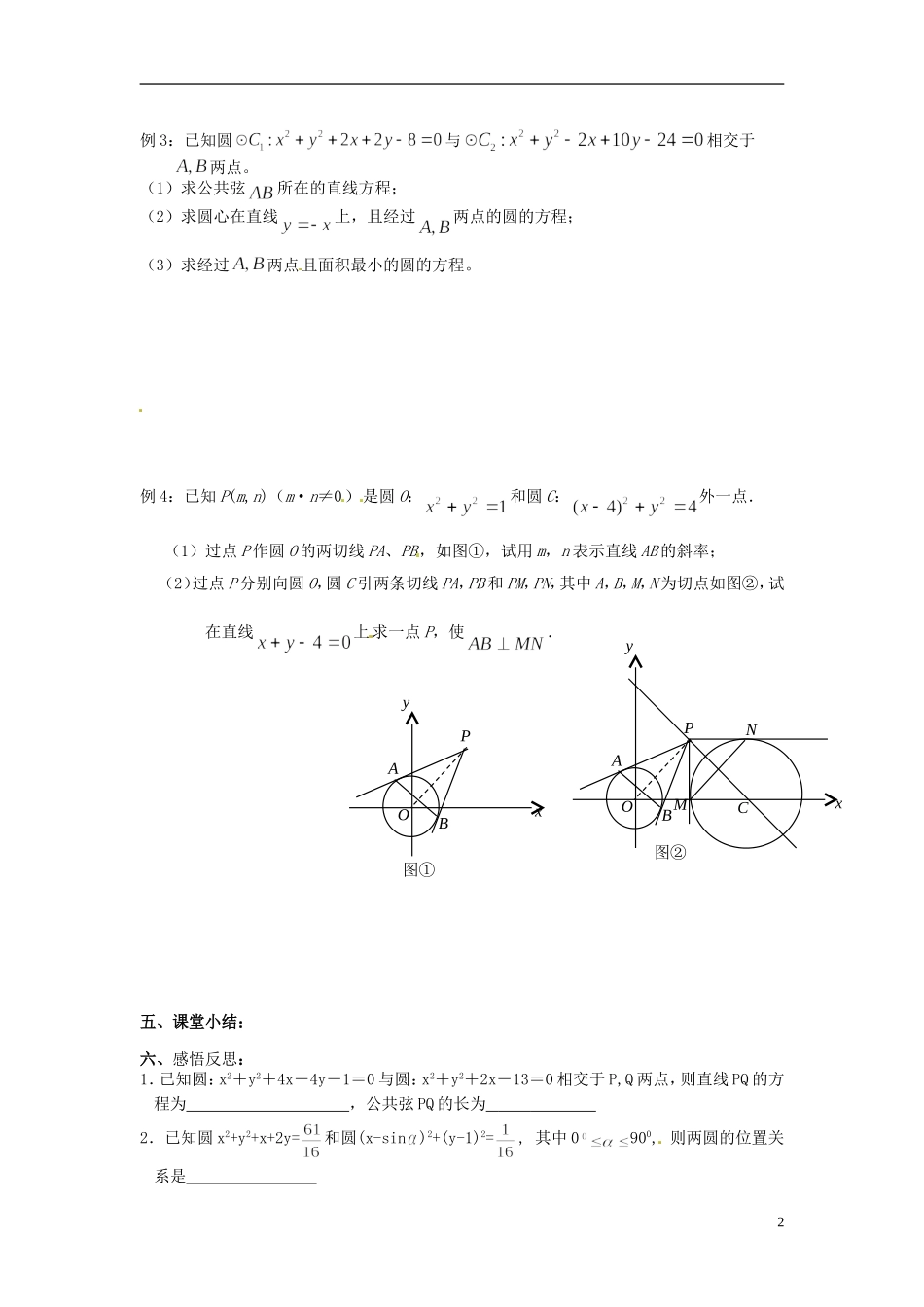 江苏省海门市包场高级中学高考数学一轮复习 圆与圆的位置关系教学案_第2页
