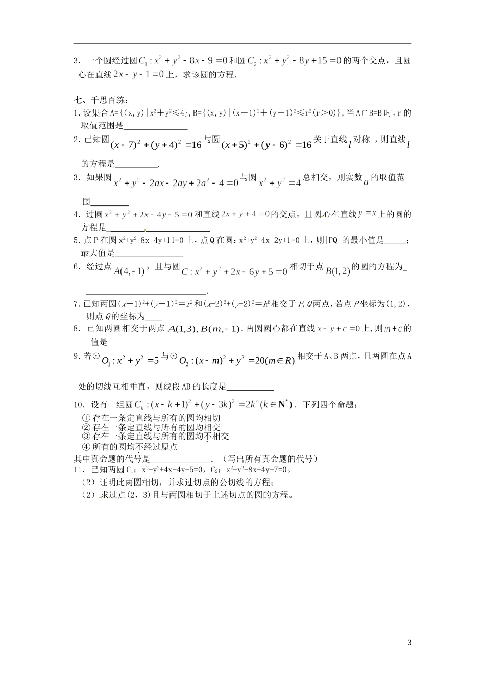 江苏省海门市包场高级中学高考数学一轮复习 圆与圆的位置关系教学案_第3页