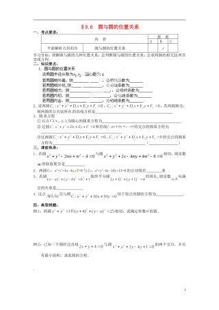 江苏省海门市包场高级中学高考数学一轮复习 圆与圆的位置关系教学案