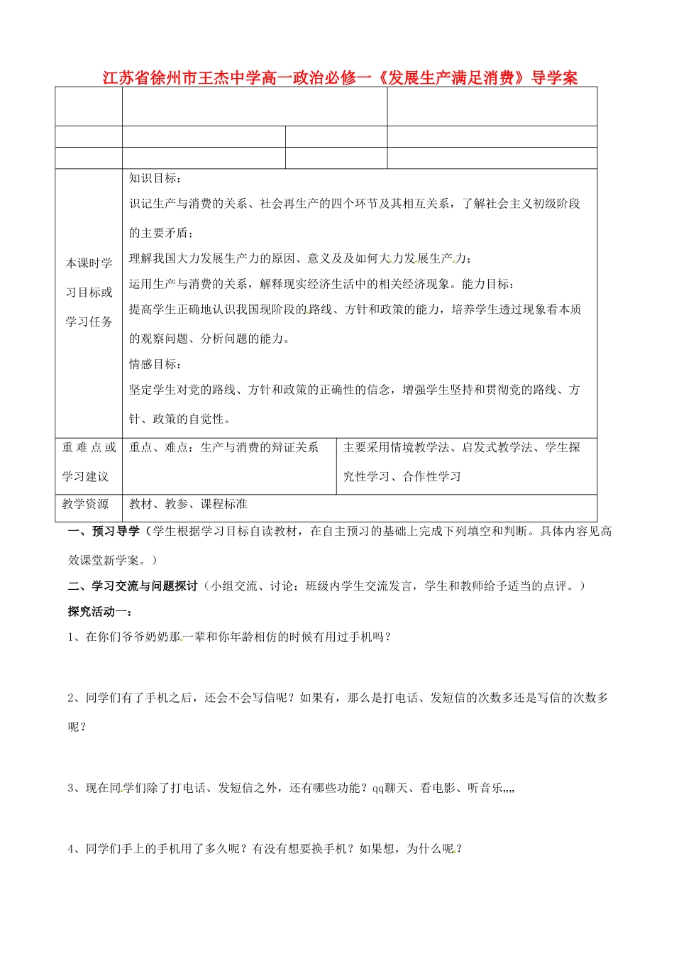 江苏省徐州市王杰中学高中政治《发展生产满足消费》导学案 新人教版必修1_第1页