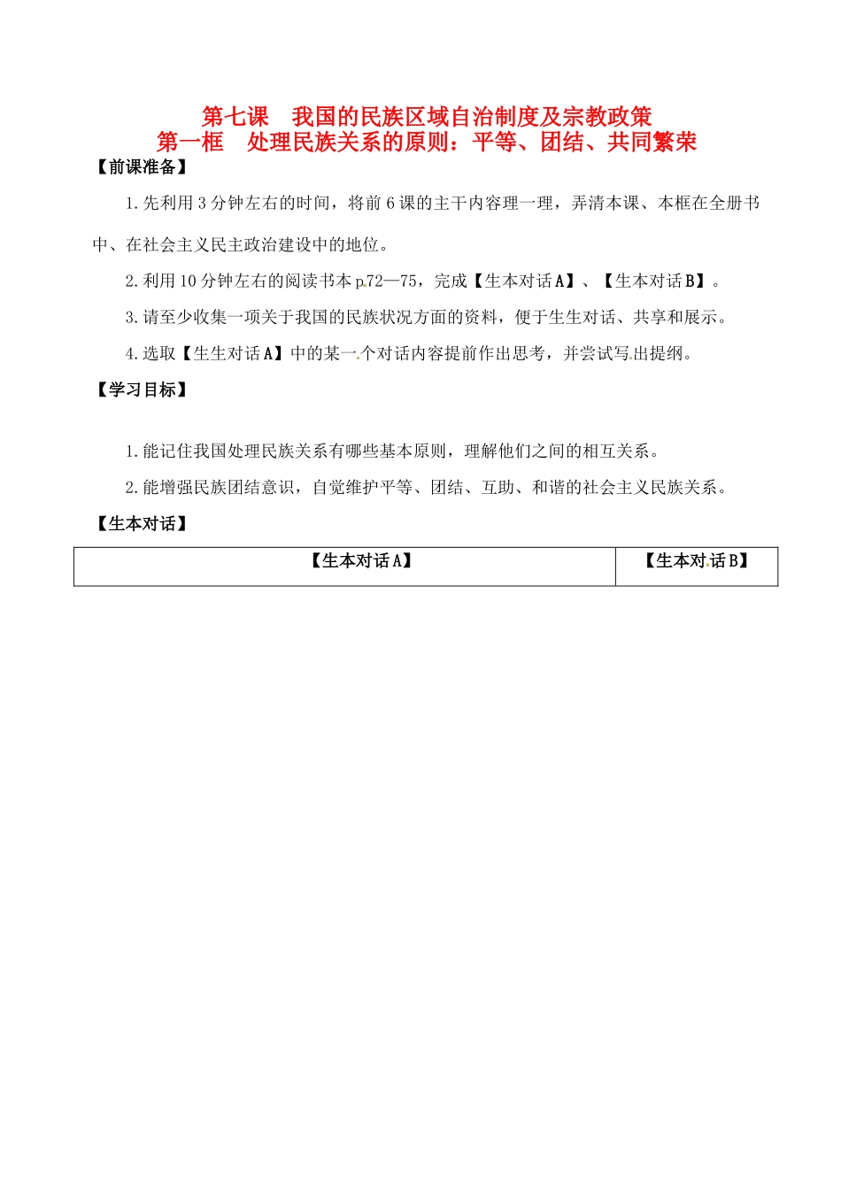 江苏省淮安市清河中学2014高考政治《政治生活》（对话单）之“2—71处理民族关系的原则”教学案_第1页