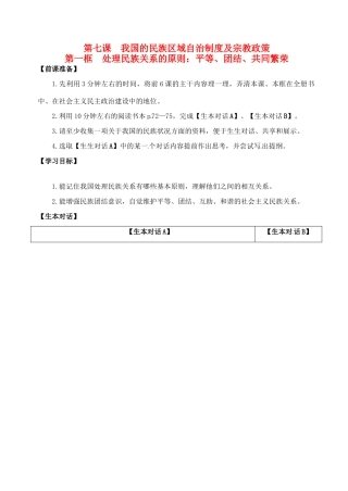 江苏省淮安市清河中学2014高考政治《政治生活》（对话单）之“2—71处理民族关系的原则”教学案