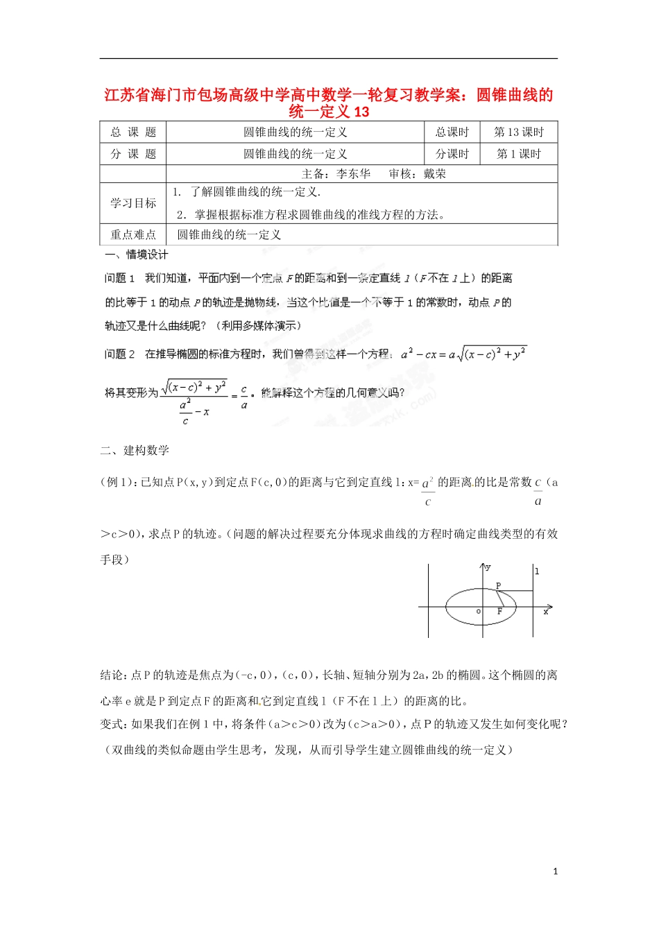 江苏省海门市包场高级中学高考数学一轮复习 圆锥曲线的统一定义13教学案_第1页