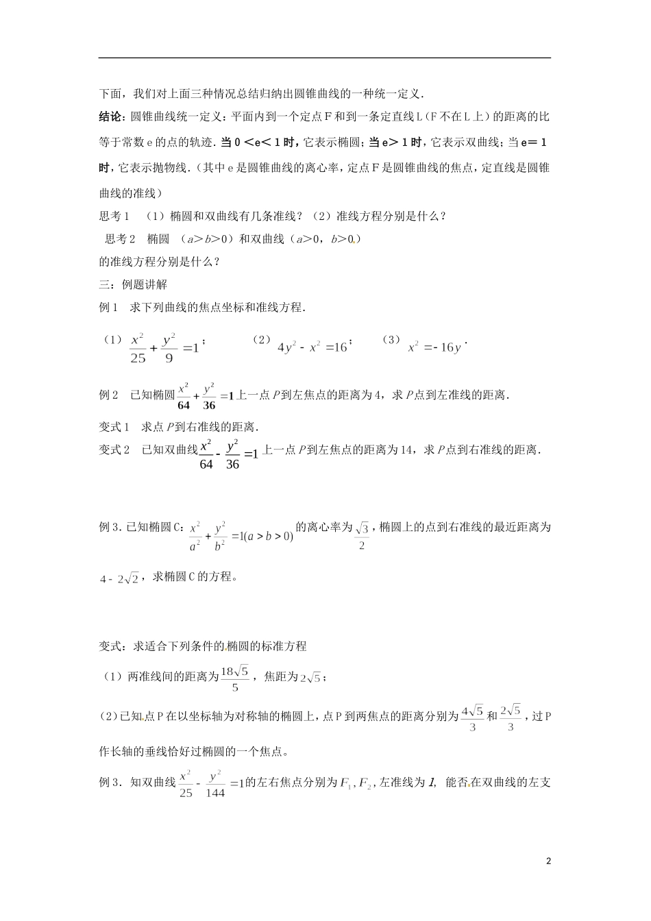 江苏省海门市包场高级中学高考数学一轮复习 圆锥曲线的统一定义13教学案_第2页