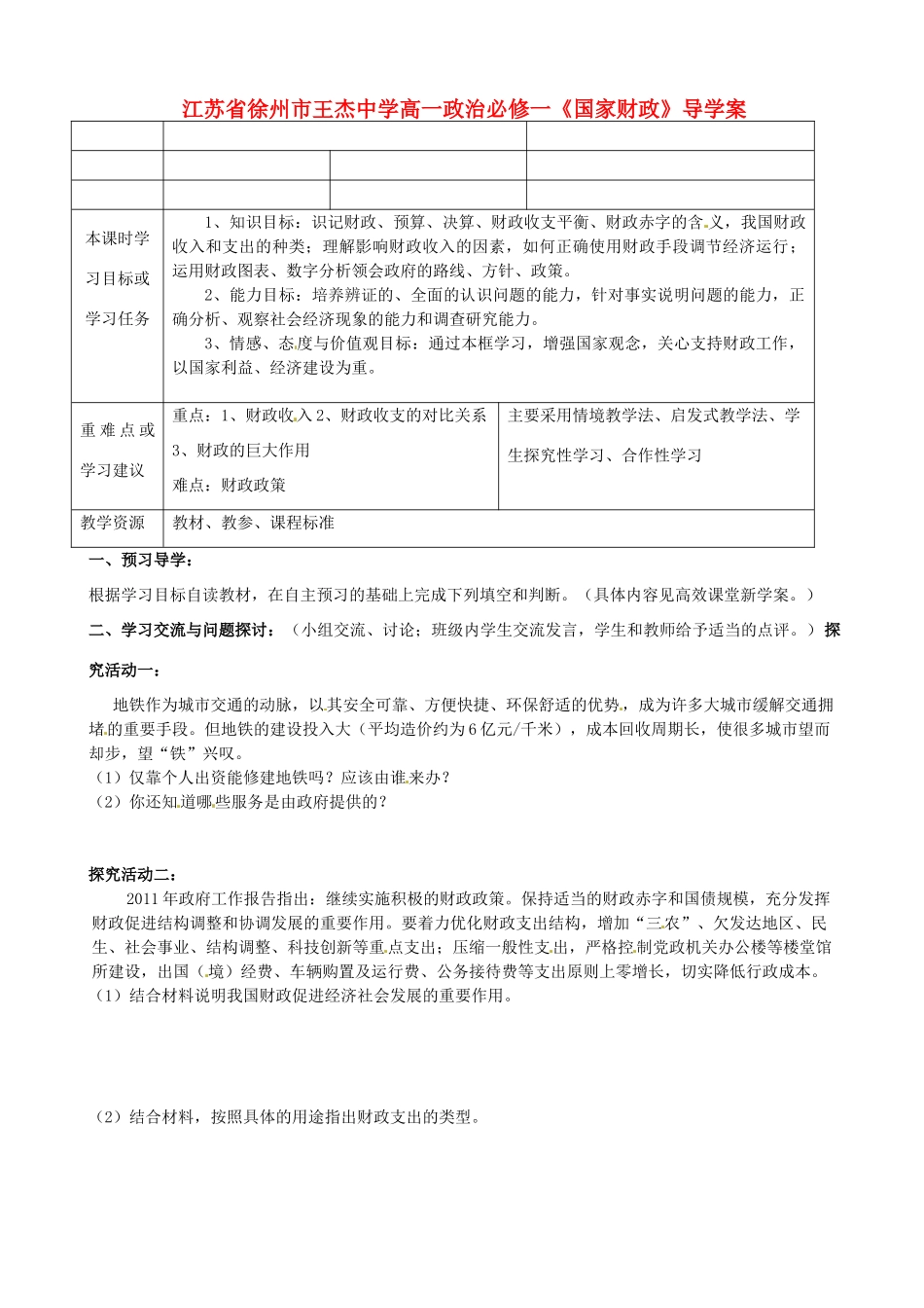 江苏省徐州市王杰中学高中政治《国家财政》导学案 新人教版必修1_第1页