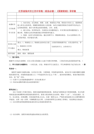 江苏省徐州市王杰中学高中政治《国家财政》导学案 新人教版必修1