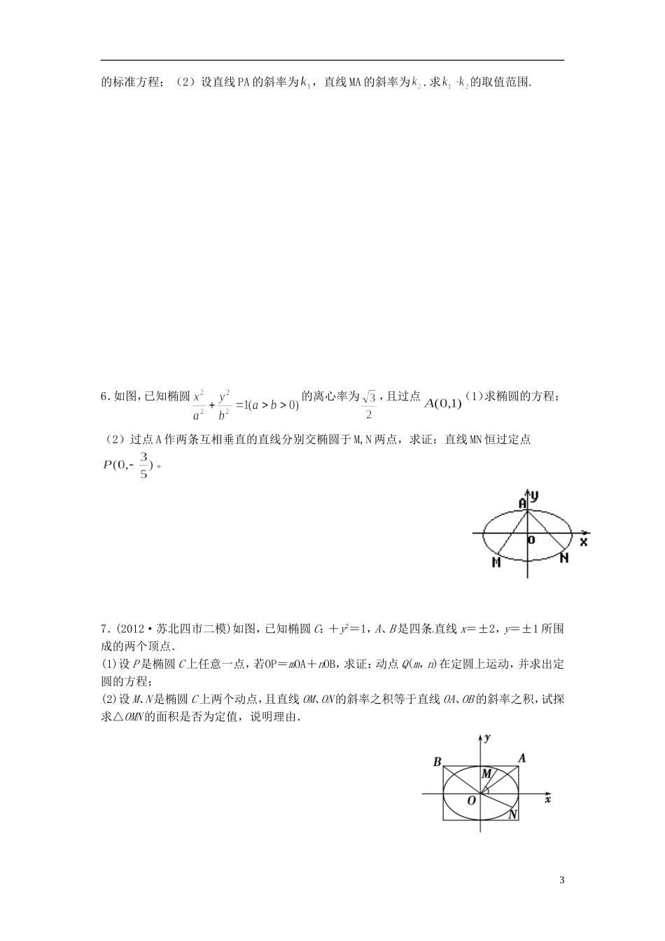 江苏省海门市包场高级中学高考数学一轮复习 圆锥曲线的综合问题教学案_第3页