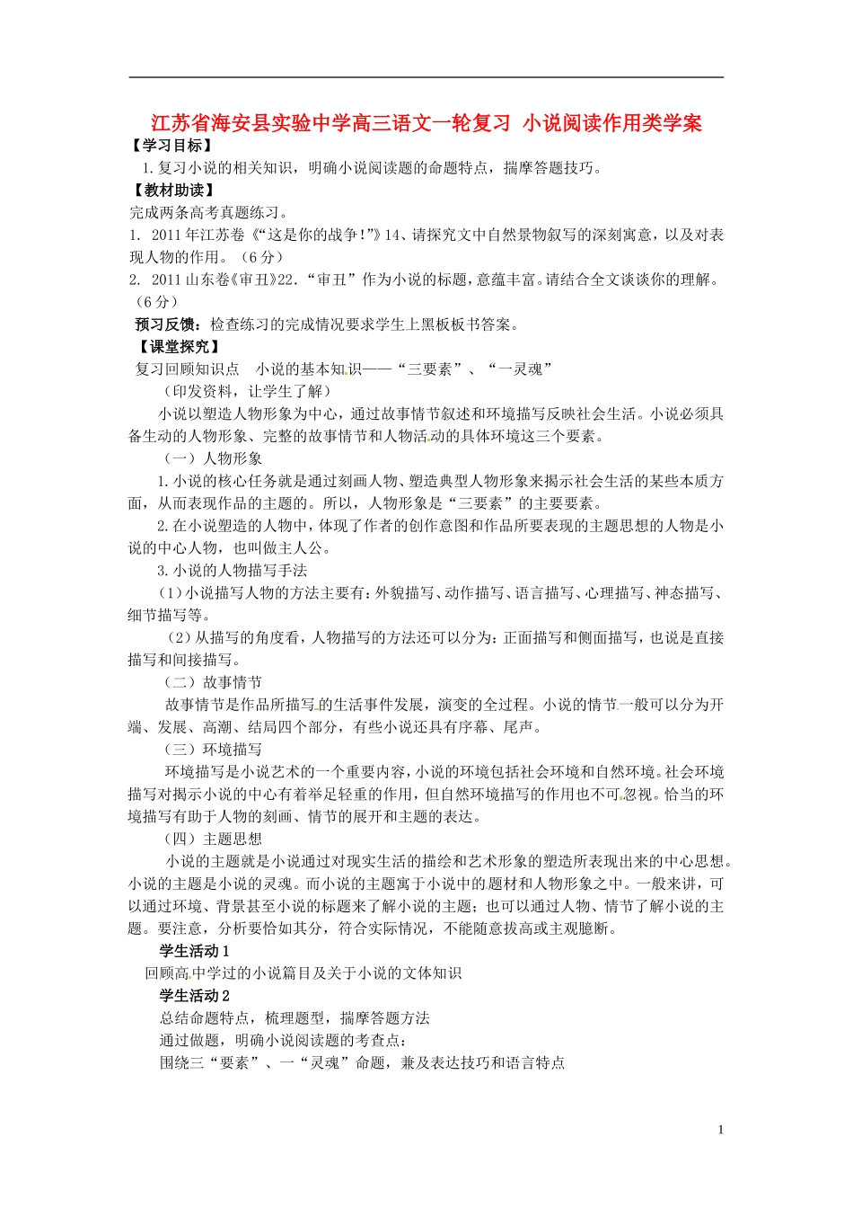 江苏省海安县实验中学高三语文一轮复习 小说阅读作用类学案_第1页