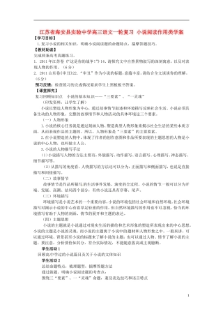 江苏省海安县实验中学高三语文一轮复习 小说阅读作用类学案