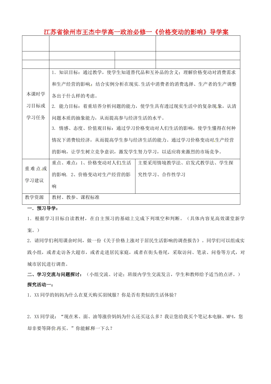 江苏省徐州市王杰中学高中政治《价格变动的影响》导学案 新人教版必修1_第1页