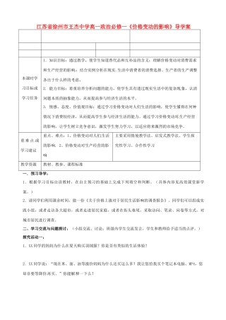 江苏省徐州市王杰中学高中政治《价格变动的影响》导学案 新人教版必修1