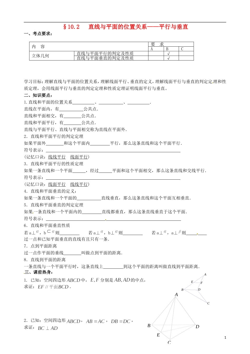江苏省海门市包场高级中学高考数学一轮复习 直线与平面的位置关系 平行与垂直教学案_第1页