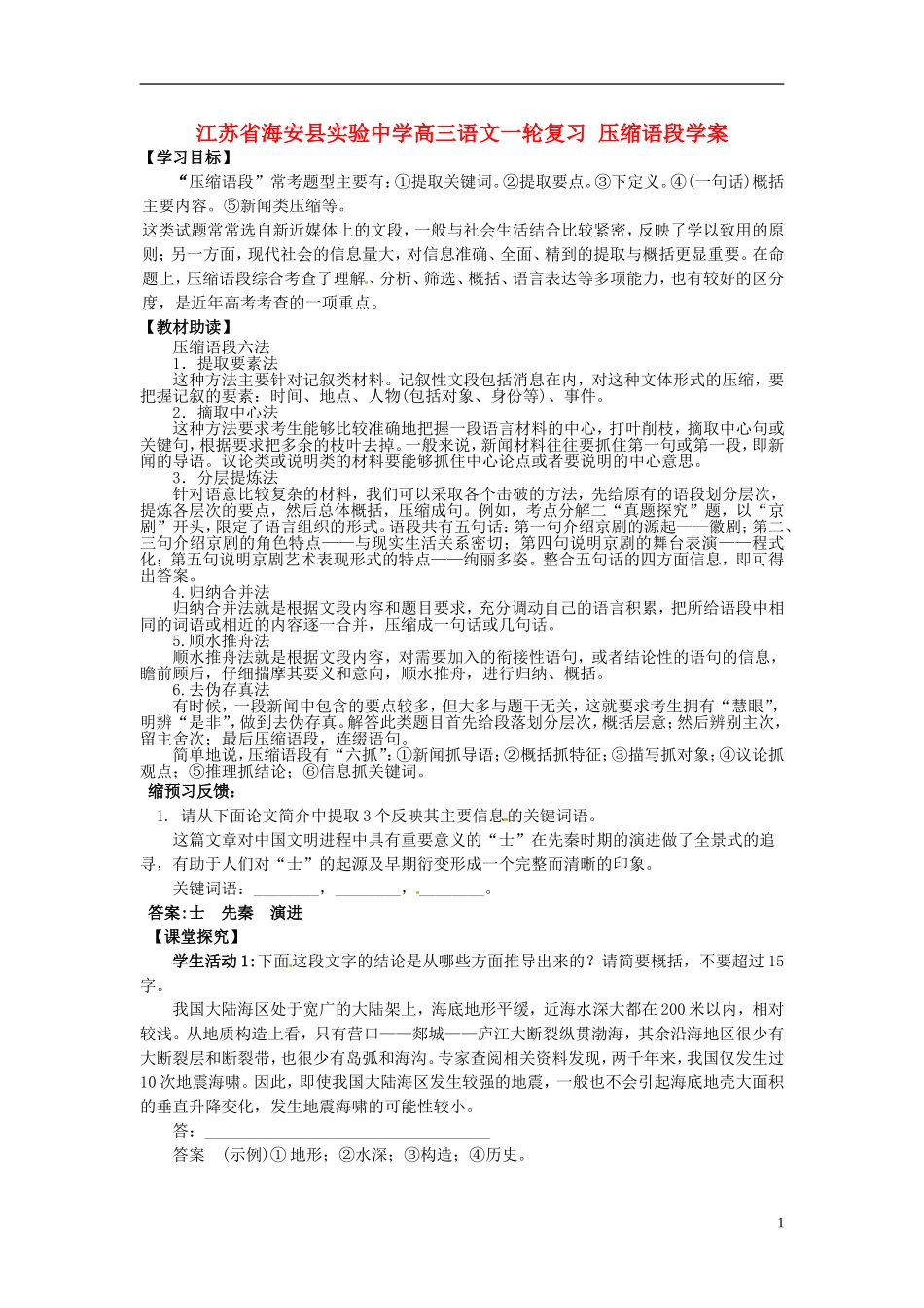 江苏省海安县实验中学高三语文一轮复习 压缩语段学案_第1页