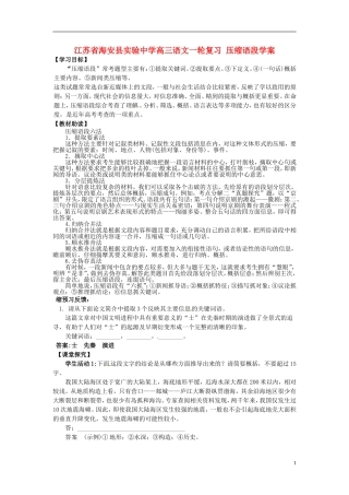 江苏省海安县实验中学高三语文一轮复习 压缩语段学案