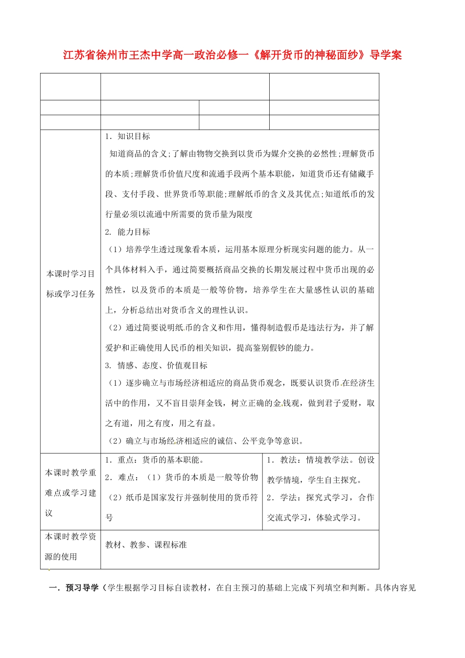 江苏省徐州市王杰中学高中政治《解开货币的神秘面纱》导学案 新人教版必修1_第1页