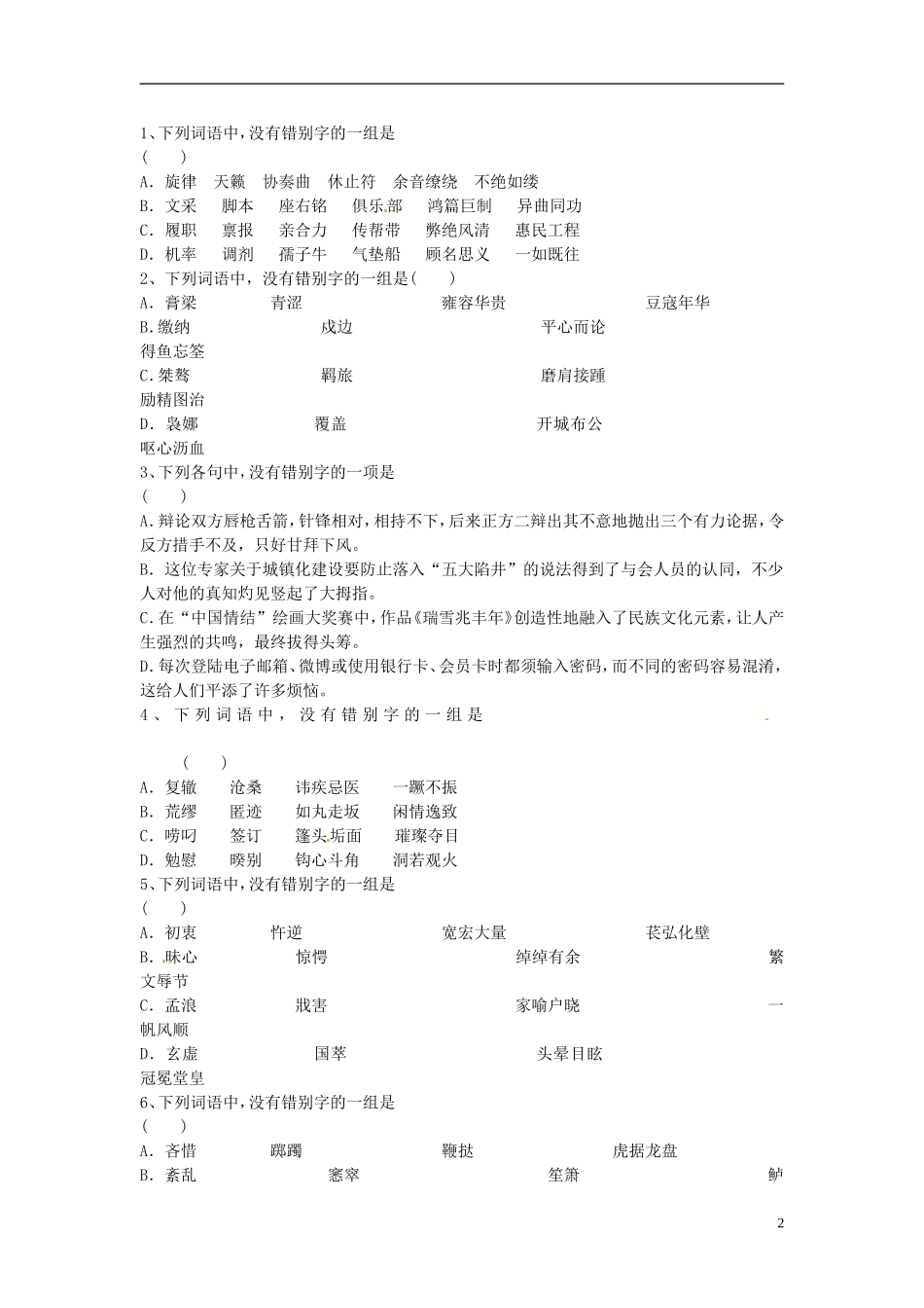 江苏省海安县实验中学高三语文一轮复习 字形复习学案_第2页