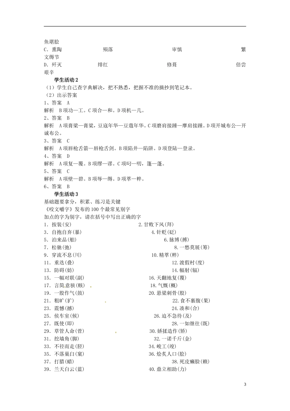 江苏省海安县实验中学高三语文一轮复习 字形复习学案_第3页