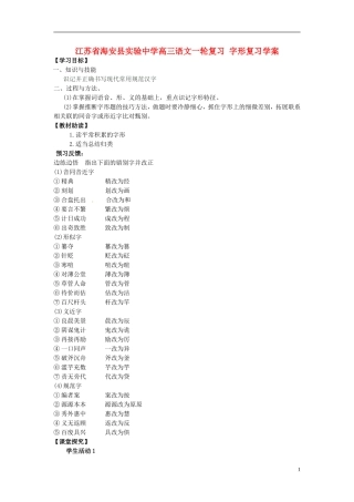 江苏省海安县实验中学高三语文一轮复习 字形复习学案