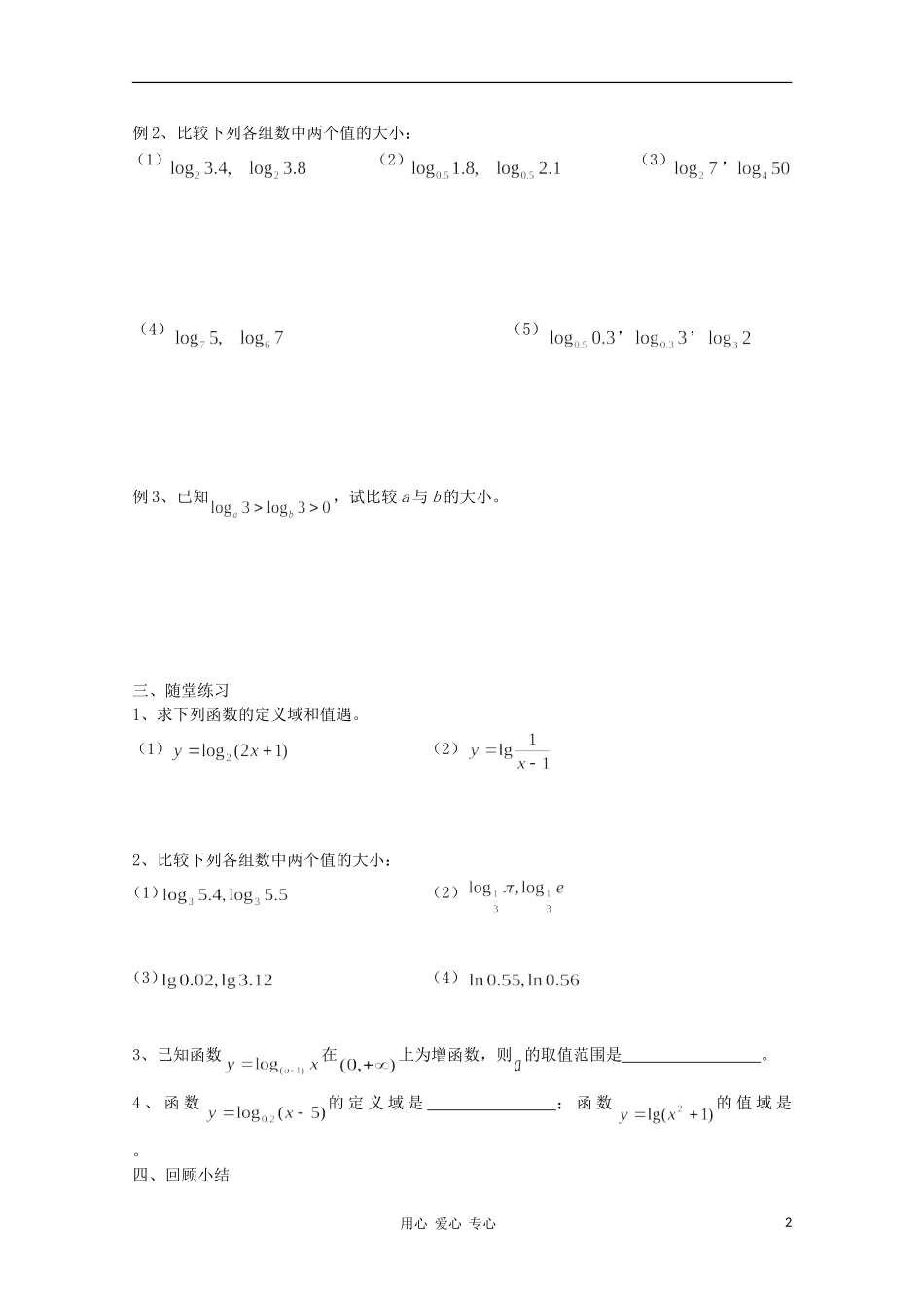 江苏省溧水县第二高级中学高中数学 第32课时对数函数教学案 苏教版必修1_第2页