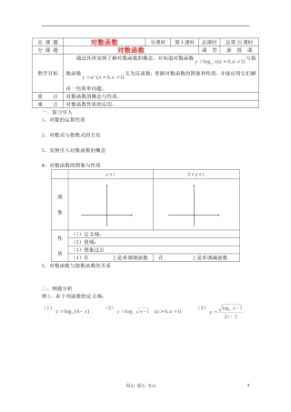 江苏省溧水县第二高级中学高中数学 第32课时对数函数教学案 苏教版必修1