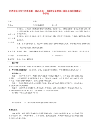 江苏省徐州市王杰中学高中政治《科学发展观和小康社会的经济建设》导学案 新人教版必修1