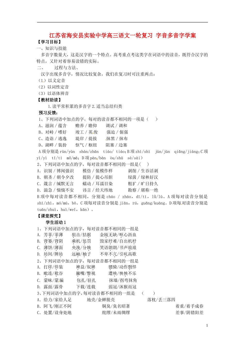 江苏省海安县实验中学高三语文一轮复习 字音多音字学案_第1页