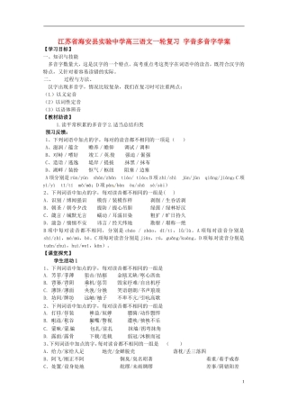 江苏省海安县实验中学高三语文一轮复习 字音多音字学案