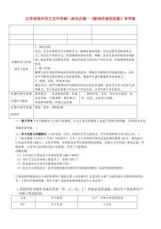 江苏省徐州市王杰中学高中政治《影响价格的因素》导学案 新人教版必修1
