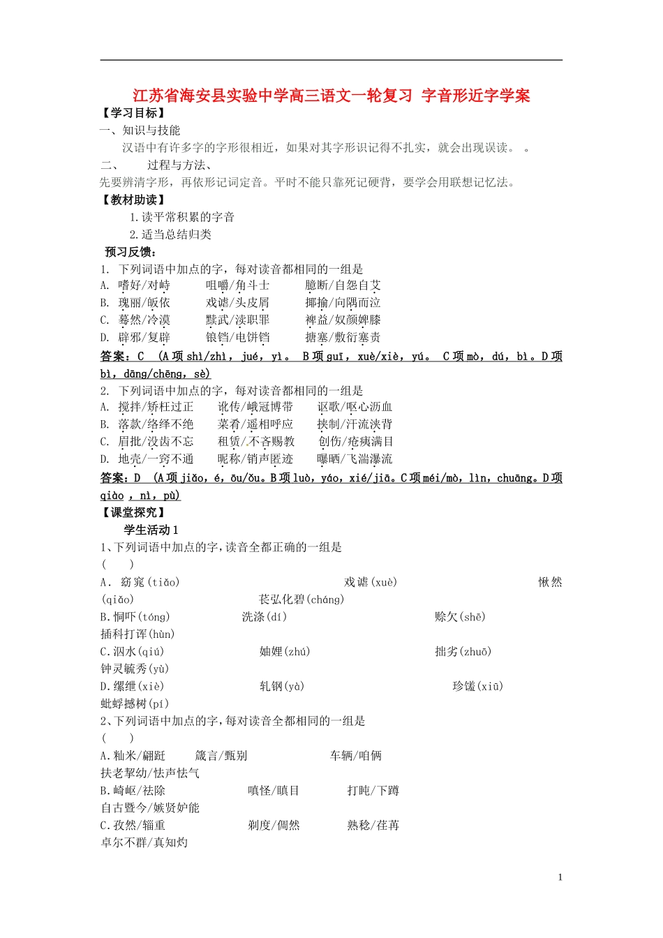 江苏省海安县实验中学高三语文一轮复习 字音形近字学案_第1页