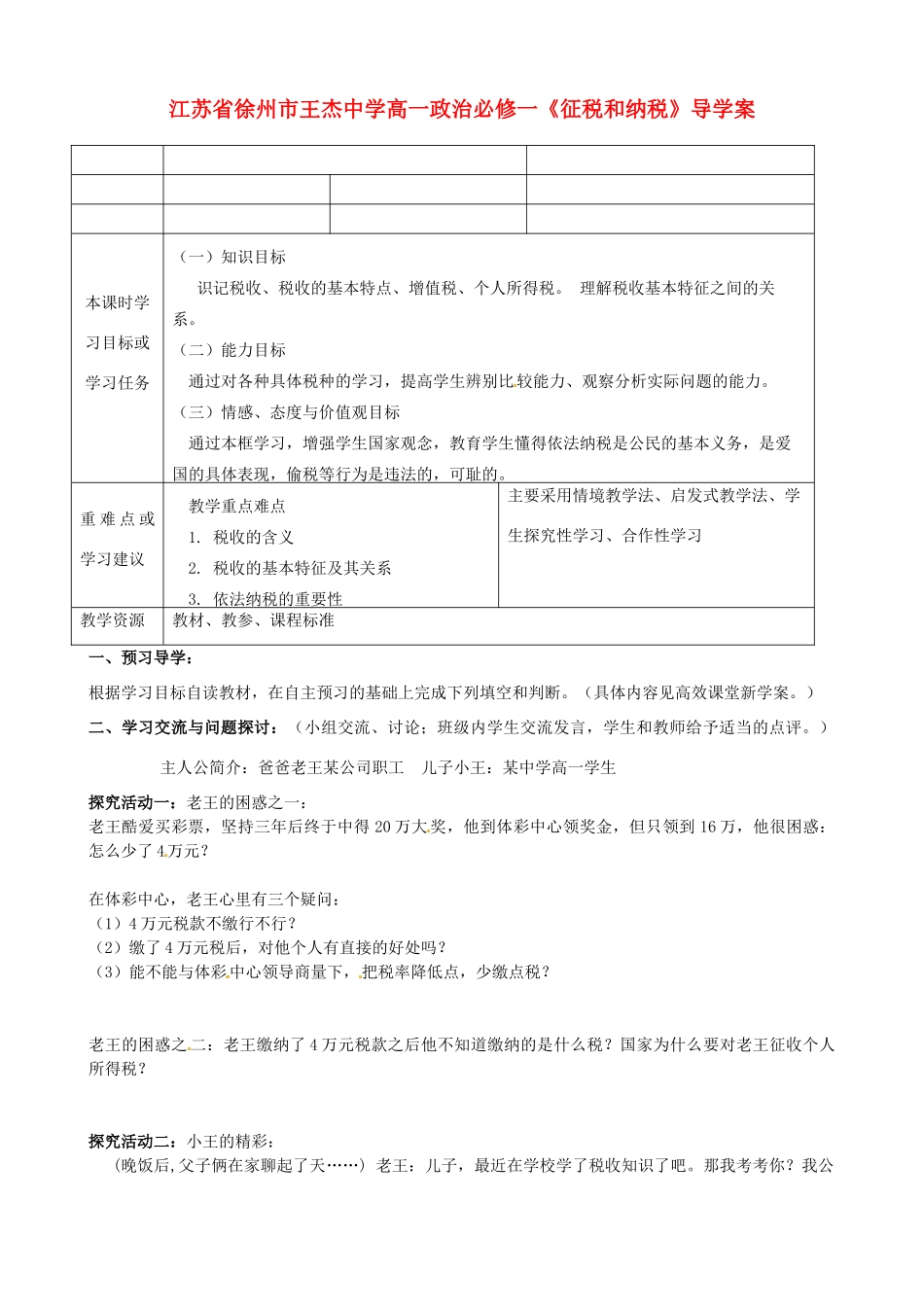 江苏省徐州市王杰中学高中政治《征税和纳税》导学案 新人教版必修1_第1页