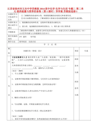 江苏省徐州市王杰中学苏教版2014高中化学 化学与生活 专题二 第二单元 提供能量与营养的食物（第1课时）导学案 苏教版选修1