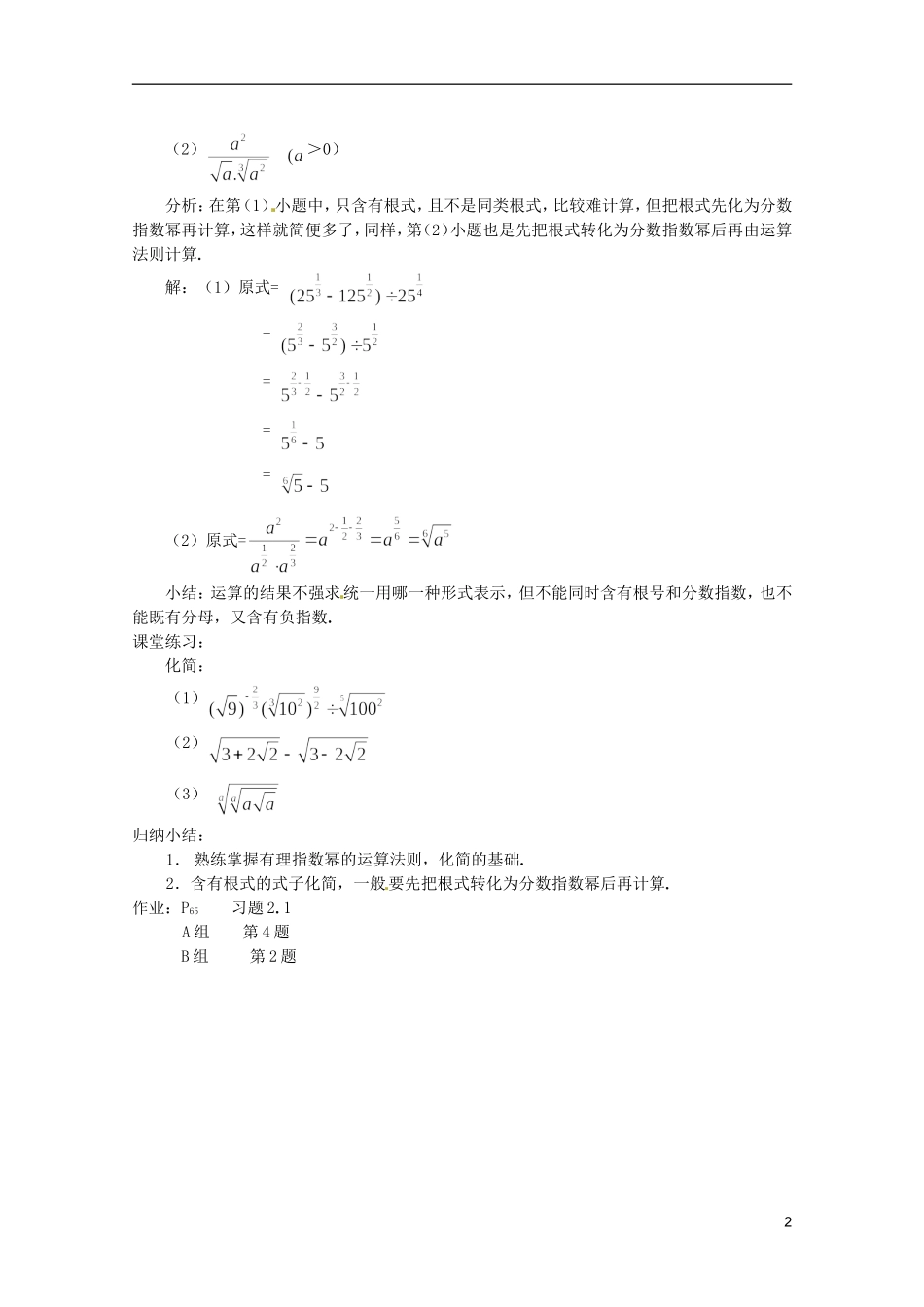 江苏省海门市麒麟中学高中数学 2.1.1指数与指数幂的运算（三）教案 新人教A版必修1_第2页