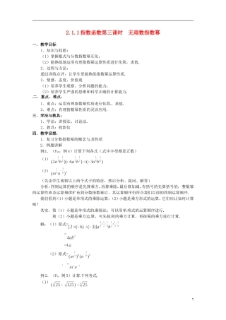 江苏省海门市麒麟中学高中数学 2.1.1指数与指数幂的运算（三）教案 新人教A版必修1